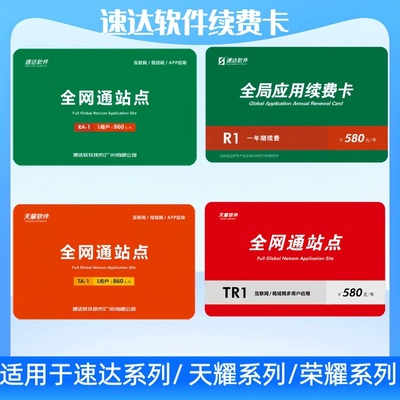 速达软件续费全局应用3000v3天耀