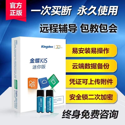 金蝶财务软件一次性买断迷你版