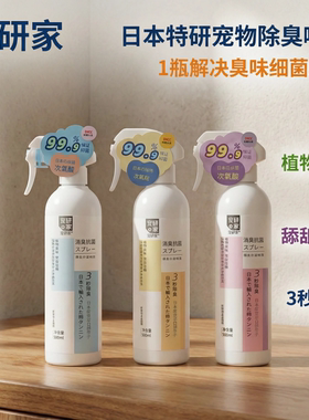 宠研家宠物除臭剂猫砂猫尿除味剂杀菌次氯酸分解喷雾狗狗去味神器