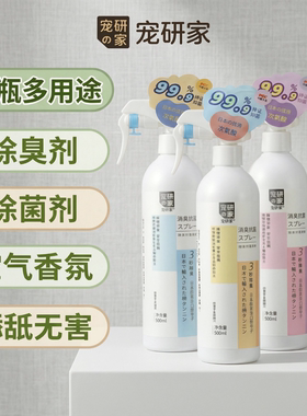宠研家宠物除臭喷雾猫狗窝除味杀菌去尿味除臭剂抑菌去味环境除臭