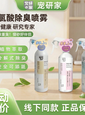 宠研家次氯酸植物萃取除臭喷雾宠物狗狗猫砂猫尿除味剂猫形分解剂
