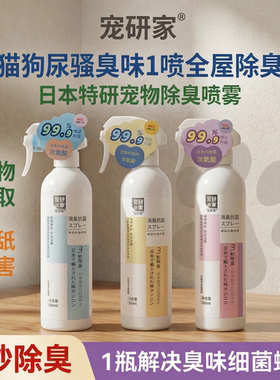 宠研家宠物猫咪狗狗除臭剂室内去猫砂猫尿狗尿除味剂喷雾清新空气