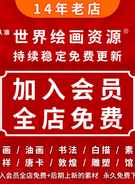 世界名画VIP会员油画中国画古画书法临摹打印电子版高清图片素材