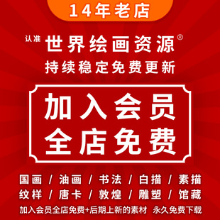 世界名画VIP会员油画中国画古画书法临摹打印电子版高清图片素材