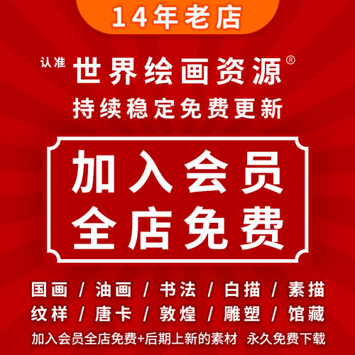 世界名画VIP会员油画中国画古画书法临摹打印电子版高清图片素材