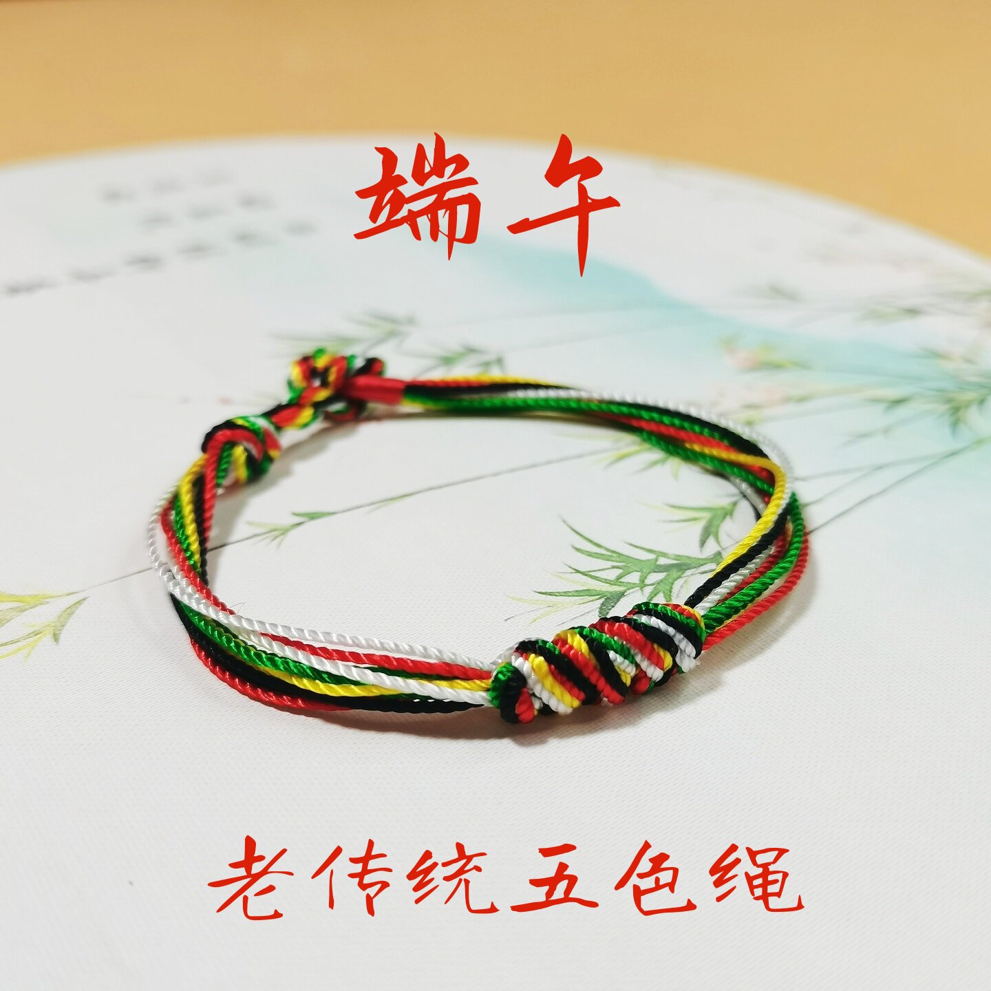 清纹 手工编织五色线手绳小孩子成人老传统五彩手链