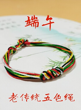 手工编织五色线手绳传统五彩手链