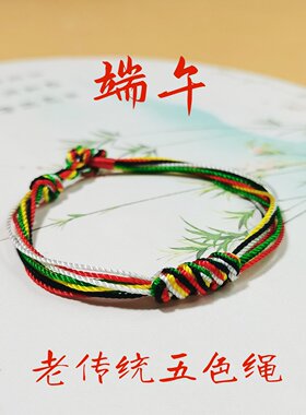 手工编织五色线手绳传统五彩手链