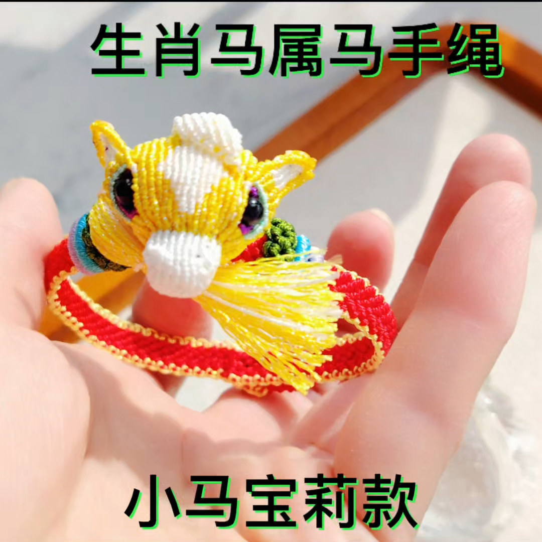小马教程手绳属马本命年手链礼物