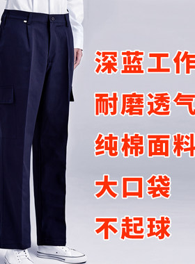 深蓝工作服裤子男宽松耐磨多口袋