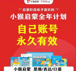 小猴思维启蒙表达口语系统课程幼儿早教年课益智全年计划L1L2L3