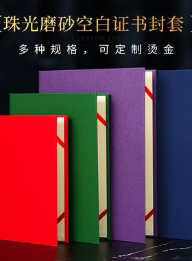 珠光磨砂面空白证书封套荣誉证件书硬壳保护套红蓝绿紫色可定制烫金聘书结业收藏企业学校奖状壳内页打印