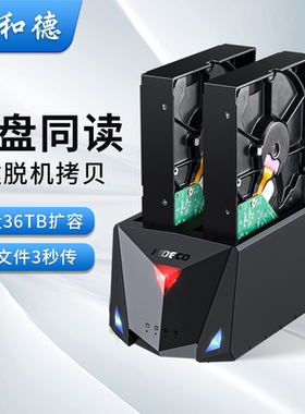 诚和德移动硬盘盒3.5英寸台式外接机械固态usb读取器扩展双盘底座