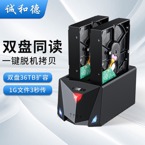诚和德炫酷款双盘位硬盘盒底座