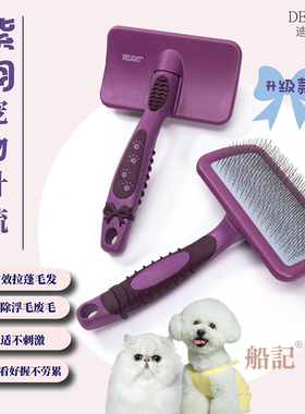 船记紫羽宠物拉毛针梳美容梳蓬松毛猫咪狗狗浮毛梳加长针开结泰迪