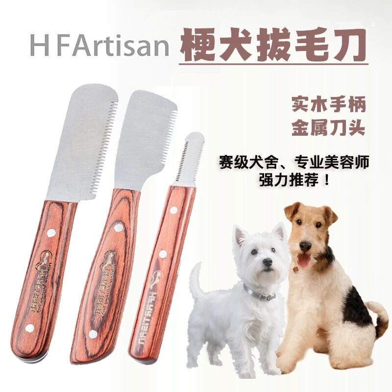 HF宠物梗犬杰克罗素西高地刚毛猎狐梗雪纳瑞狗拔毛刀棒工具刮毛刀