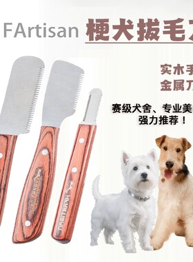 HF宠物梗犬杰克罗素西高地刚毛猎狐梗雪纳瑞狗拔毛刀棒工具刮毛刀