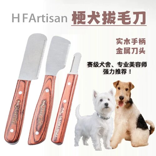 HF宠物梗犬杰克罗素西高地刚毛猎狐梗雪纳瑞狗拔毛刀棒工具刮毛刀