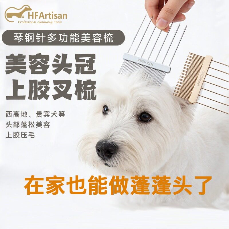 HFArtisan超轻多功能美容叉梳 西高地头部造型 贵宾赛级造型专用