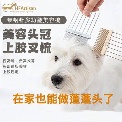HFArtisan超轻多功能美容叉梳 西高地头部造型 贵宾赛级造型专用