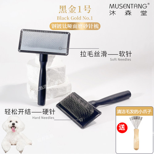 沐森堂黑金1号针梳宠物狗狗猫咪开结梳泰迪贵宾金毛硬针软针梳
