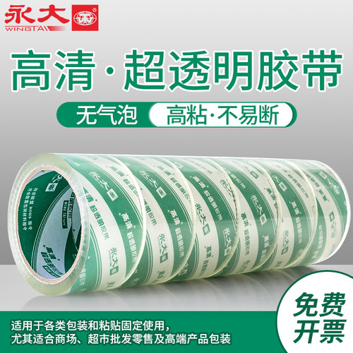 永大无气泡高清超透明封口胶布