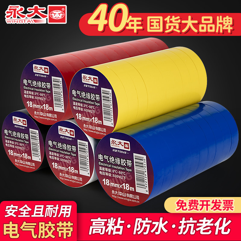永大电工胶布黑色PVC阻燃耐高压黑胶布汽车线束白色防漏电电缆电气电源水电标识胶带防雨胶布绝缘防水电胶带