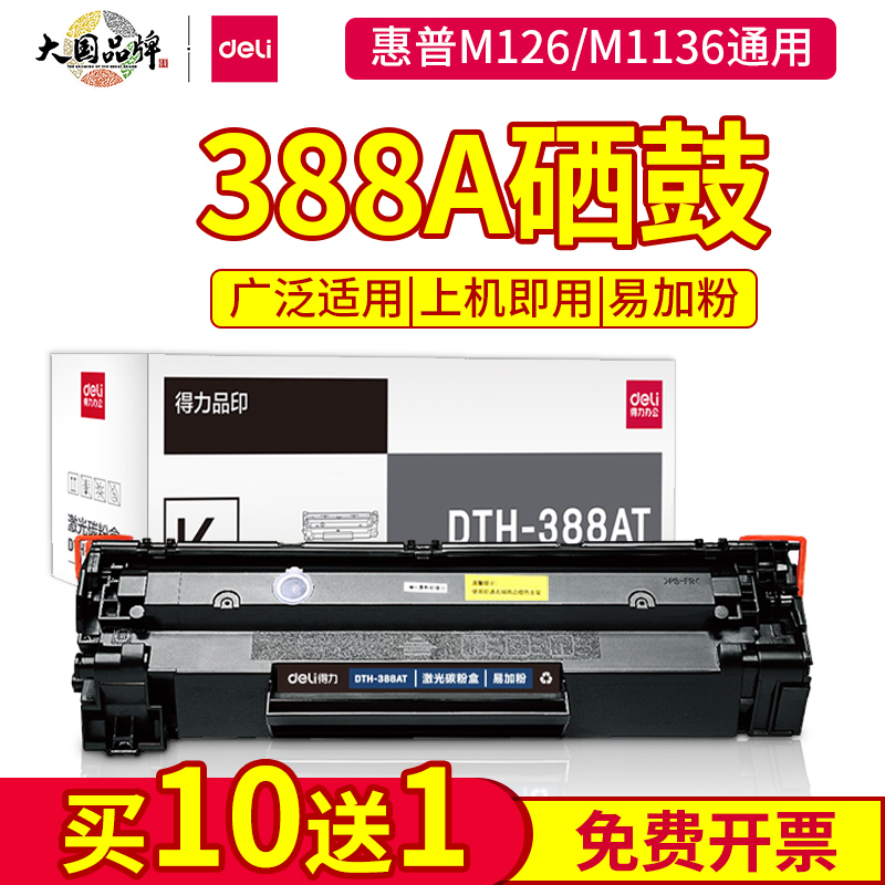 得力388A硒鼓适用惠普m1136打印机易加粉m126a/nw m128fW P1106 1108 p1007硒鼓墨盒HPm1213nf碳粉cc388a硒鼓-封面