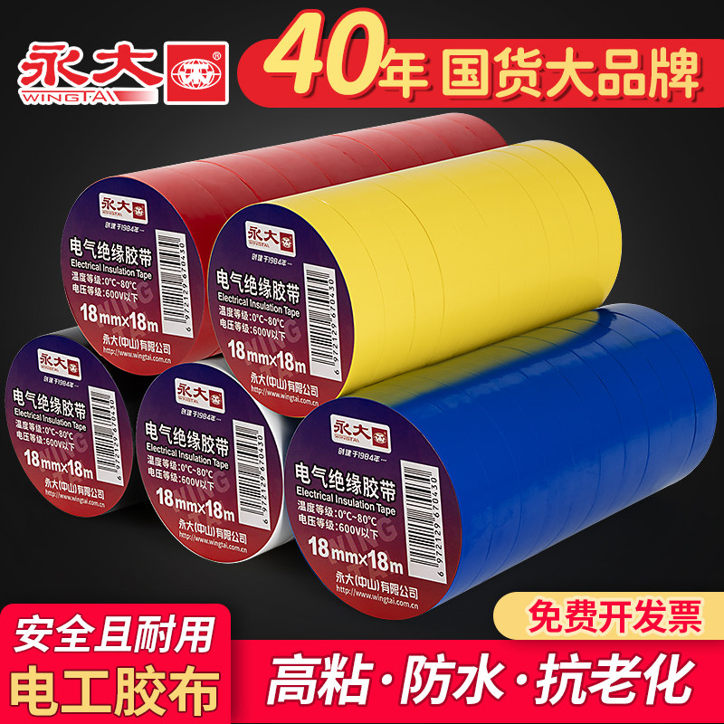 永大电工胶布黑色PVC阻燃耐高压黑胶布汽车线束白色防漏电电缆电气电源水电标识胶带防雨胶布绝缘防水电胶带