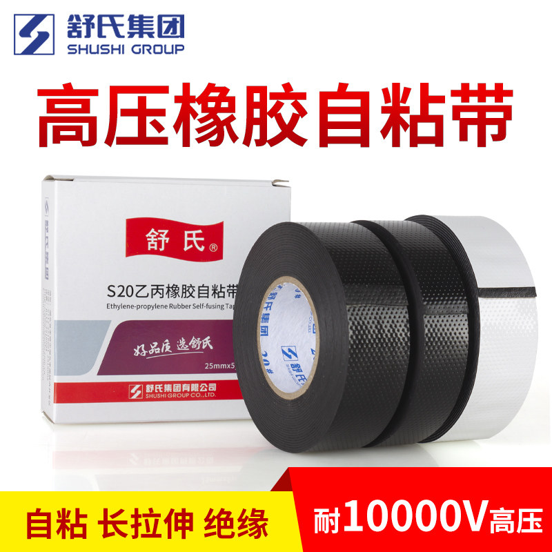 舒氏高压电工胶布绝缘胶带PVC阻燃防水耐高温九头鸟黑胶布汽车线束防漏电线电缆电气源电老虎自粘橡胶电胶布