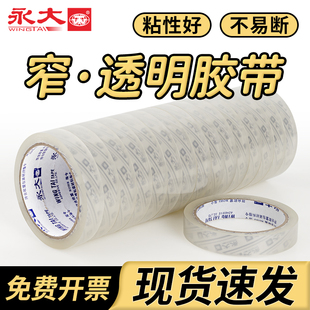 永大透明封箱胶带宽2.4cm封箱打包胶带批发1.2cm胶纸胶条3.6cm快递淘宝高粘性封口胶布包装 小号窄胶带1.8cm宽