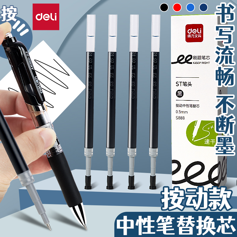 得力按动笔芯0.5黑色中性笔芯