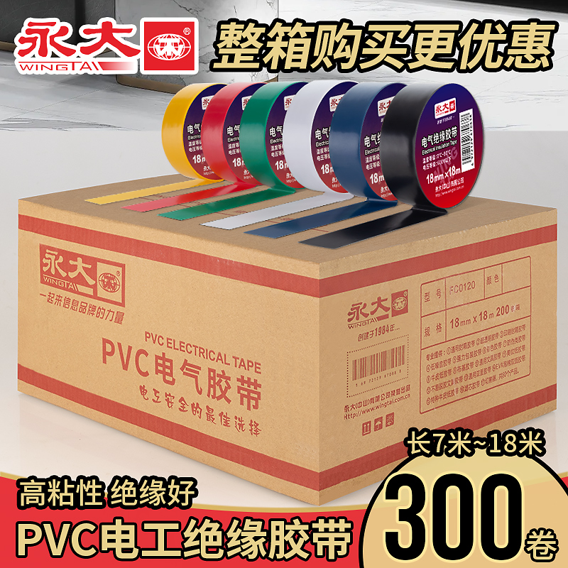 永大整箱300卷高粘绝缘电工胶布