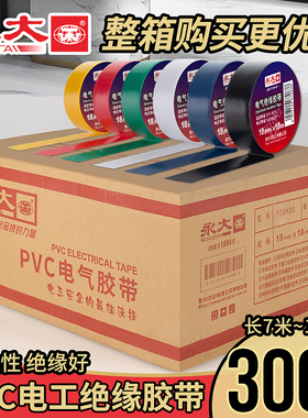 【整箱300卷】永大电工胶布绝缘胶带PVC阻燃防水耐高压黑胶布汽车线束白色防漏电线电缆电气电源自粘电胶带
