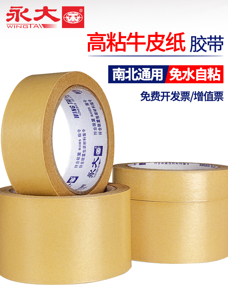 永大牛皮纸胶带高粘强力密封相框背板自粘遮蔽画框裱打包封箱胶i.