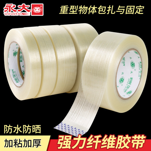 永大强力纤维胶带高粘防水封箱