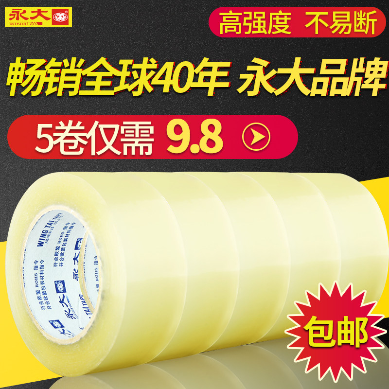 加宽加厚透明胶带封箱胶带永大
