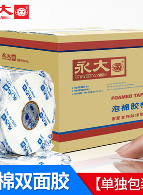 永大整箱海绵双面胶高粘度强力泡沫胶置物架相框摆件固定墙面加厚特粘泡棉胶带广告牌KT板粘贴防水易撕超强