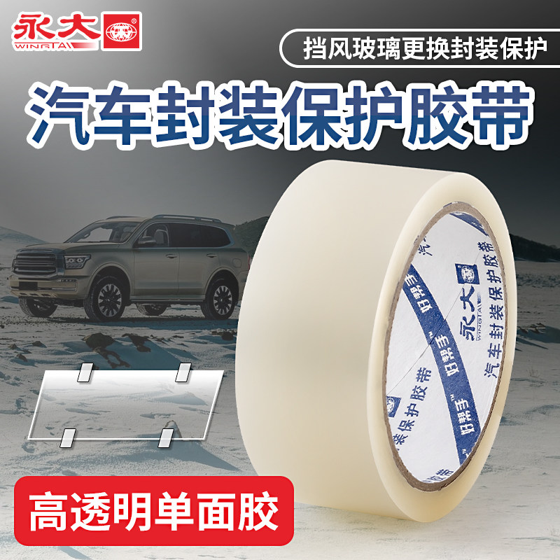 永大汽车封装保护胶带不易留痕透明胶带大卷高粘度封箱胶带包装物流快递淘宝打包封口大号胶纸胶条批发环保