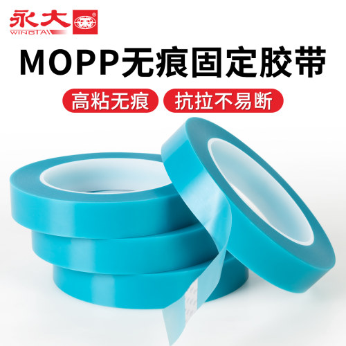 永大MOPP不易残胶封装保护胶带
