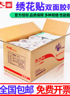 整箱永大绣花贴双面胶高粘度强力固定墙面儿童手工贴对联不易留痕薄款贴墙学生用两面胶可撕断布料双面胶带