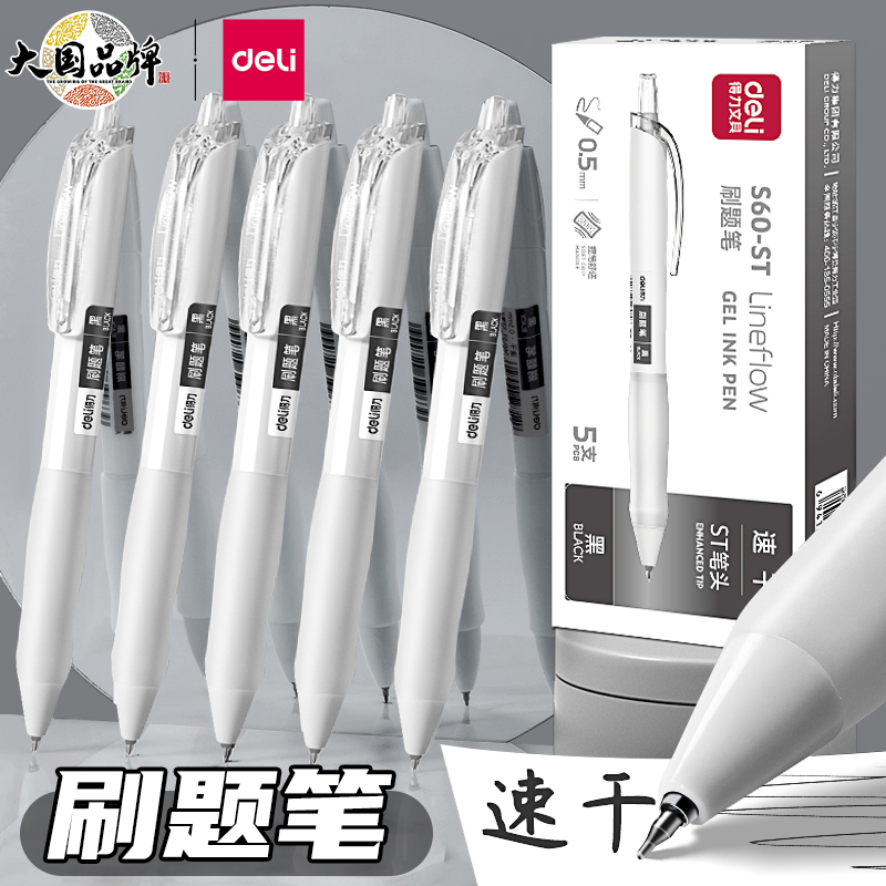 得力按动速干刷题笔中性笔黑色