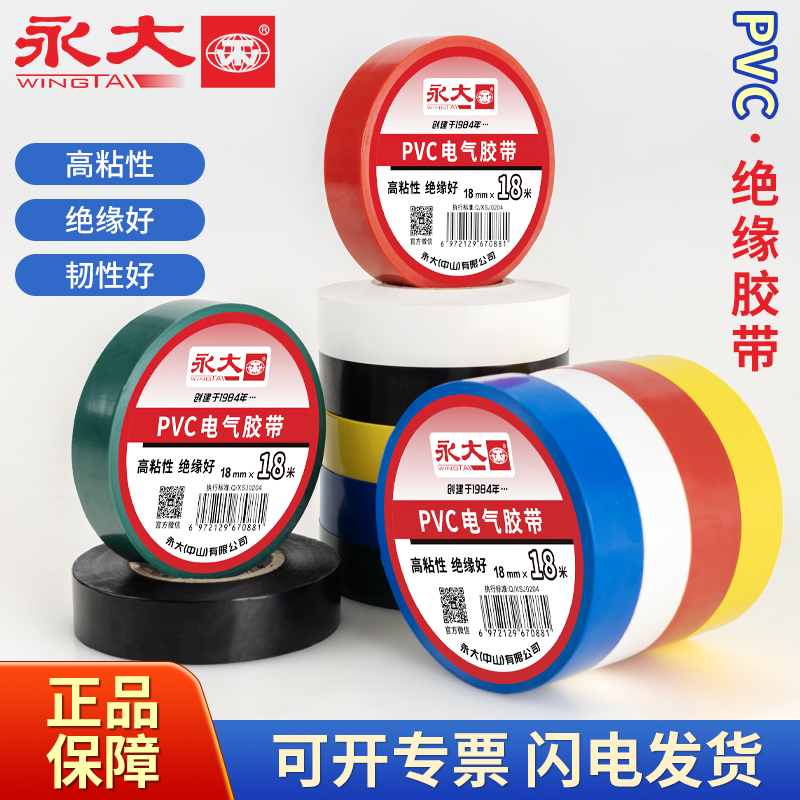 永大绝缘胶带电工胶布PVC阻燃防水耐高压黑胶布汽车线束扎带白色防漏电线电缆电气电源水电标识九头鸟电胶带