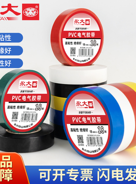 永大绝缘胶带电工胶布PVC阻燃防水耐高压黑胶布汽车线束扎带白色防漏电线电缆电气电源水电标识九头鸟电胶带