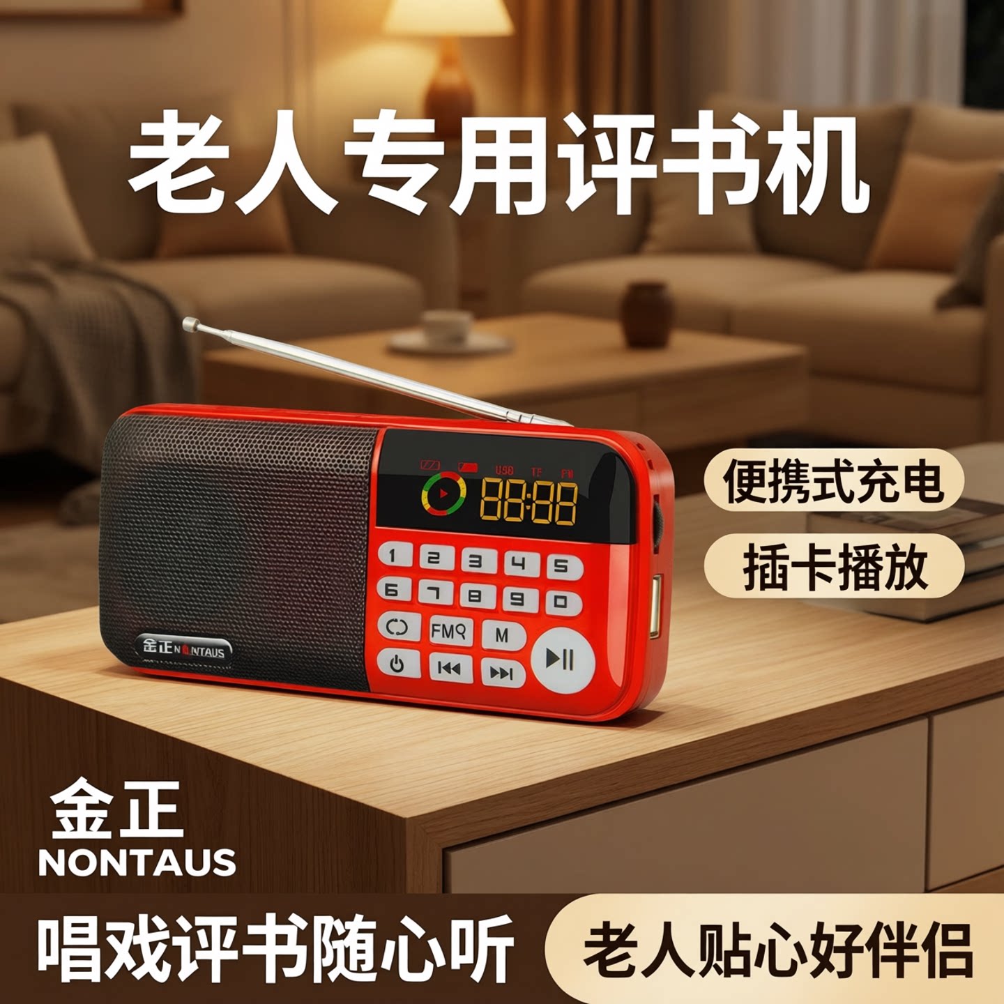 金正收音机老人专用评书机便携式充电老年插卡小音箱播放器唱戏机