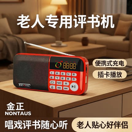 金正收音机老人专用评书机便携式充电老年插卡小音箱播放器唱戏机
