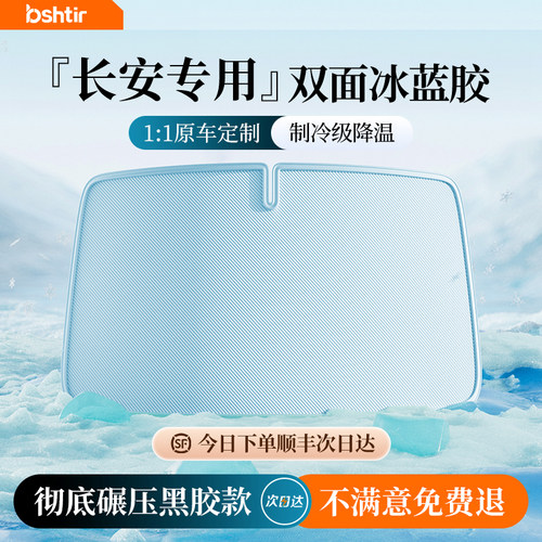 【长安专用】真双层冰蓝胶遮阳挡