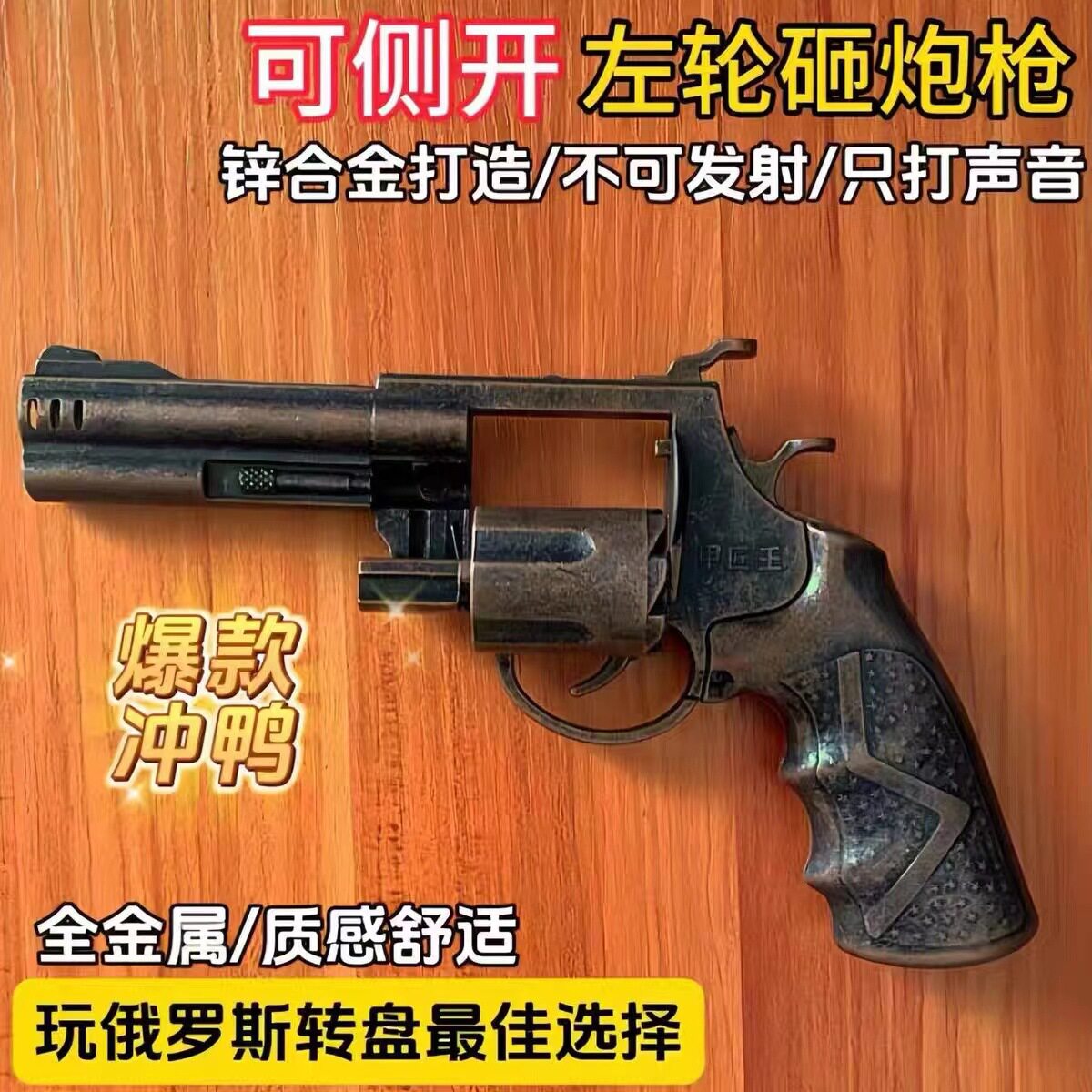 全金属侧开左轮实心轮砸响炮
