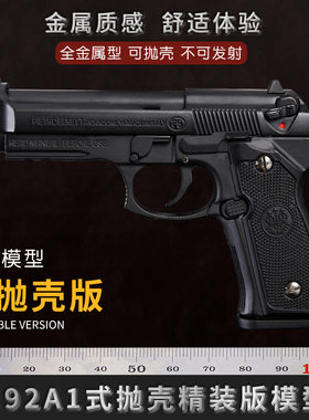 1：2.05精工款抛壳大号M92A1