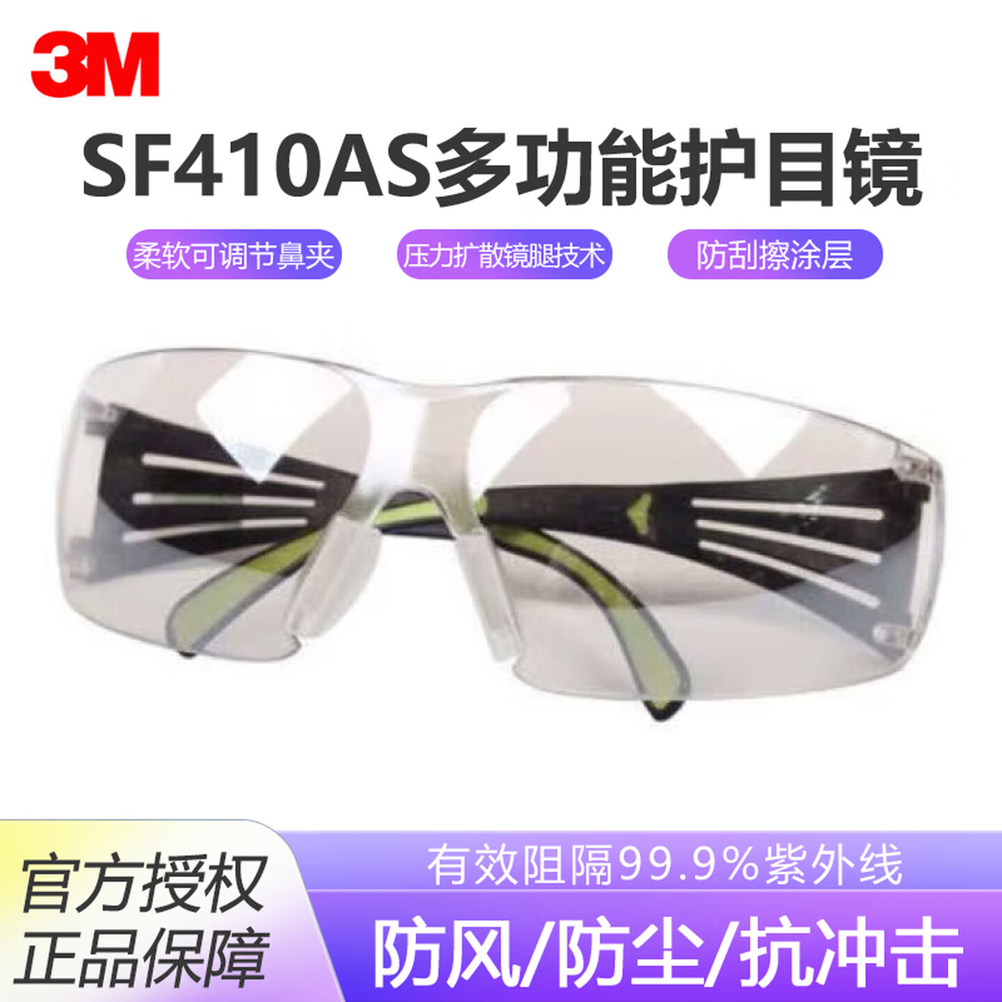 3MSF410AS安全防护护目镜透明防雾眼镜护目镜防雾防强光防风防尘